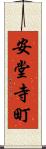 安堂寺町 Scroll