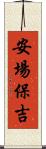 安場保吉 Scroll