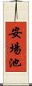 安場池 Scroll