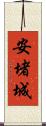 安堵城 Scroll
