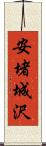 安堵城沢 Scroll