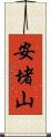 安堵山 Scroll