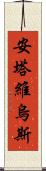 Antavius Scroll