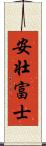 安壮富士 Scroll