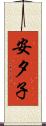 安夕子 Scroll
