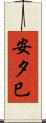 安夕巳 Scroll