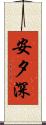安夕深 Scroll