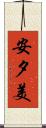 安夕美 Scroll