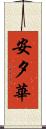 安夕華 Scroll
