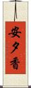 安夕香 Scroll