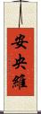安央維 Scroll
