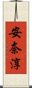 安奈淳 Scroll