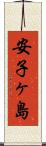 安子ヶ島 Scroll