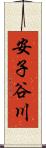 安子谷川 Scroll