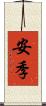 安季 Scroll