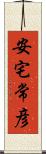 安宅常彦 Scroll