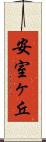 安室ヶ丘 Scroll