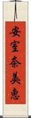 安室奈美恵 Scroll