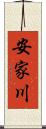 安家川 Scroll