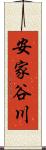 安家谷川 Scroll