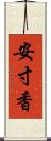 安寸香 Scroll