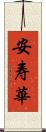 安寿華 Scroll