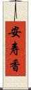 安寿香 Scroll