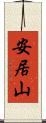 安居山 Scroll