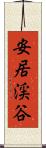 安居渓谷 Scroll