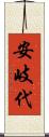 安岐代 Scroll