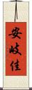 安岐佳 Scroll