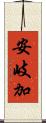 安岐加 Scroll