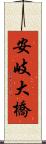 安岐大橋 Scroll
