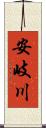 安岐川 Scroll