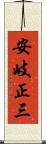 安岐正三 Scroll