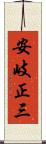 安岐正三 Scroll