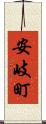 安岐町 Scroll