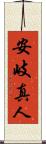 安岐真人 Scroll