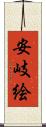安岐絵 Scroll