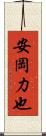 安岡力也 Scroll