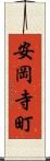 安岡寺町 Scroll