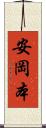 安岡本 Scroll