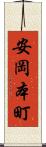 安岡本町 Scroll