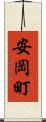 安岡町 Scroll