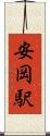 安岡駅 Scroll