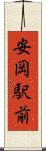 安岡駅前 Scroll