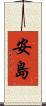 安島 Scroll