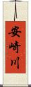 安崎川 Scroll