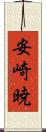 安崎暁 Scroll