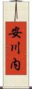 安川内 Scroll
